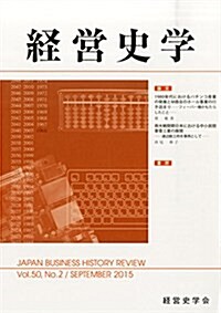 經營史學 2015年 09 月號 [雜誌] (雜誌, 季刊)