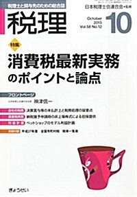 稅理 2015年 10 月號 [雜誌] (雜誌, 月刊)