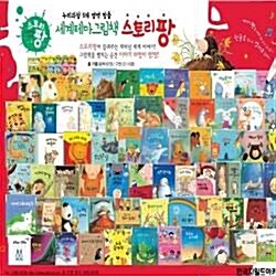 [명꼬]세계테마그림책 스토리팡/최신간/전67권+CD10장구성