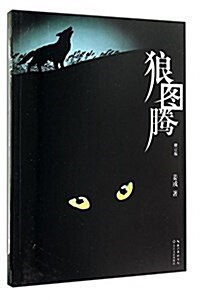 WOLF TOTEM CHINESE EDITION (Paperback)