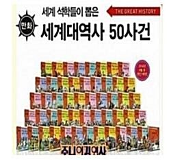 주니어 김영사-세계대역사 50사건(전50권+연대표)