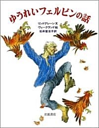 ゆうれいフェルピンの話―スモ-ランドでいちばんこわいゆうれい (大型繪本) (大型本)