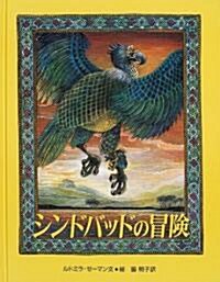 シンドバッドの冒險 (大型繪本) (大型本)