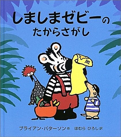 しましまゼビ-のたからさがし (大型繪本) (大型本)