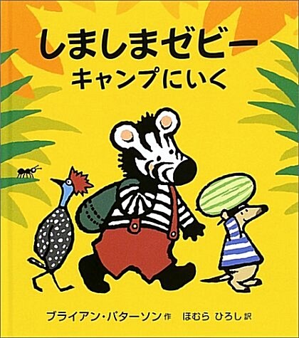 しましまゼビ-キャンプにいく (大型繪本) (大型本)