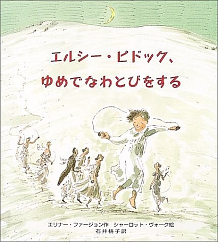 エルシ-·ピドック、ゆめでなわとびをする (大型繪本) (大型本)