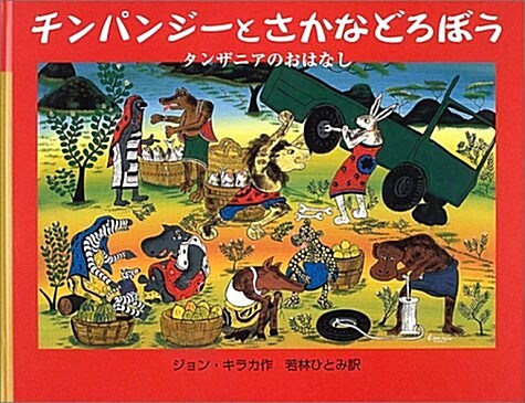 チンパンジ-とさかなどろぼう―タンザニアのおはなし (大型繪本) (大型本)