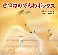 きつねのでんわボックス (讀みきかせ大型繪本) (大型本)