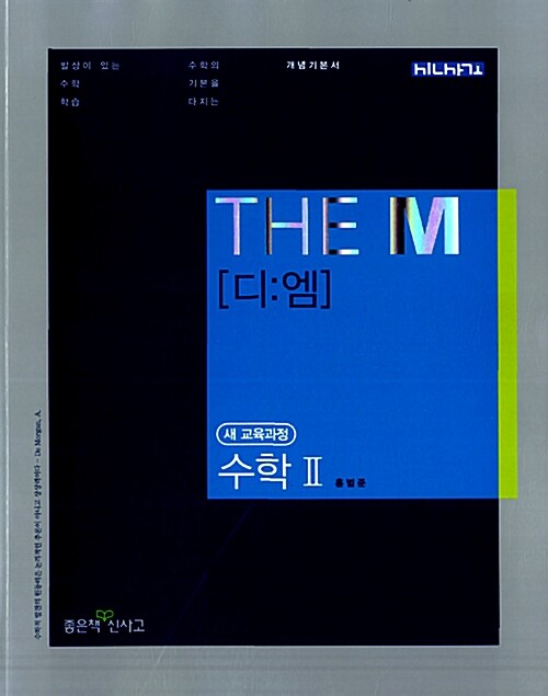 The M(디:엠) 수학 2