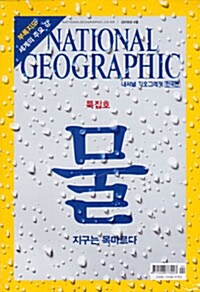 National Geographic 내셔널 지오그래픽 2010.4