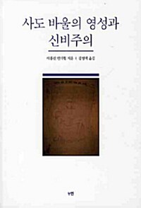 사도 바울의 영성과 신비주의