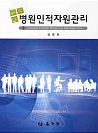 병원인적자원관리