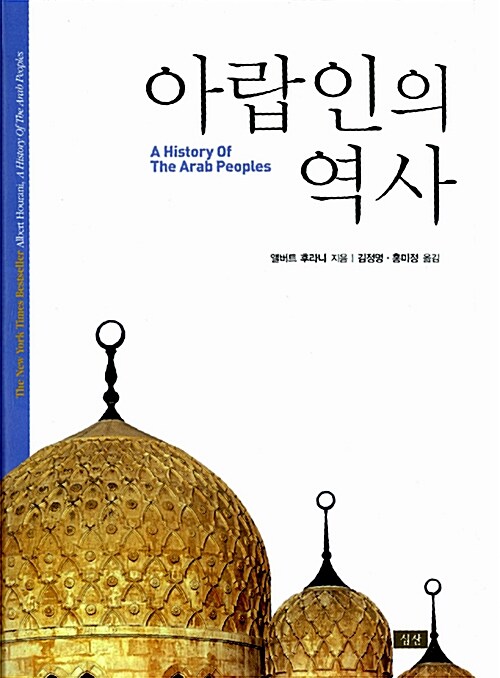 [중고] 아랍인의 역사