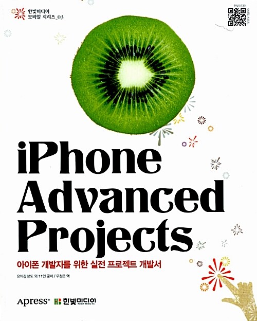 [중고] iPhone Advanced Projects