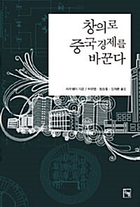 [중고] 창의로 중국 경제를 바꾼다