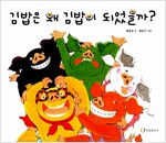 김밥은 왜 김밥이 되었을까?