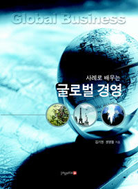 (사례로 배우는) 글로벌 경영