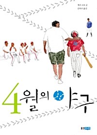 [중고] 4월의 야구