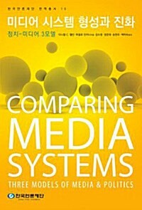 [중고] 미디어 시스템 형성과 진화