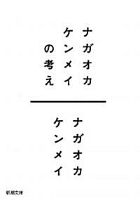 ナガオカケンメイの考え (新潮文庫) (文庫)