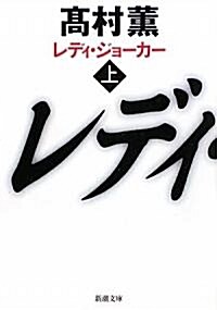 レディ·ジョ-カ-〈上〉(文庫)