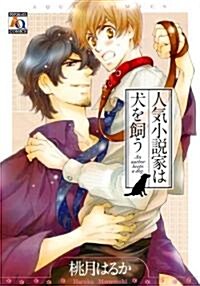 人氣小說家は犬を飼う (アクアコミックス) (オ-クラコミックス) (コミック)