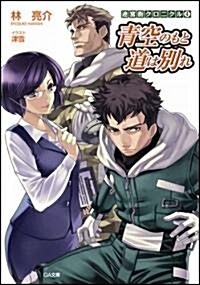 迷宮街クロニクル4 靑空のもと 道は別れ (GA文庫) (文庫)