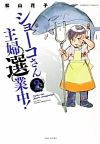 ショ-コさん主婦選業中!(2) (バンブ-コミックス) (コミック)