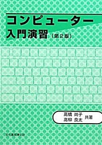 コンピュ-タ-入門演習 第2版 (單行本)