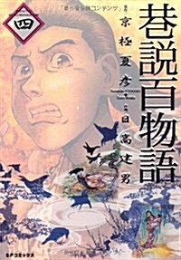 巷說百物語 4 (SPコミックス) (コミック)