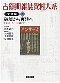 破壞から再建へ 1947·8-1948·7 (占領期雜誌資料大系 文學編 第3卷) (單行本)