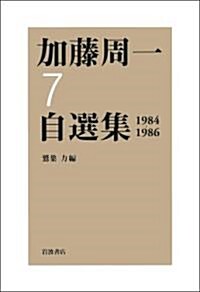 第7卷 1984年~1986年 (加藤周一自選集) (單行本)