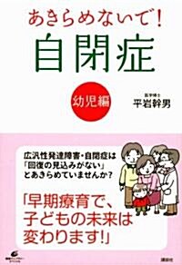 あきらめないで!　自閉症　幼兒編 (健康ライブラリ-) (單行本(ソフトカバ-))