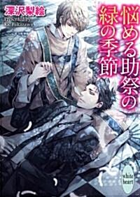 惱める助祭の綠の季節 (講談社X文庫ホワイトハ-ト) (文庫)