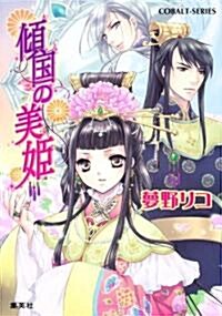 傾國の美姬 (コバルト文庫 ゆ 8-1) (文庫)