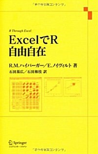 ExcelでR自由自在 (單行本)