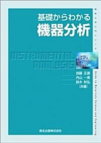 基礎からわかる機器分析 (物質工學入門シリ-ズ) (單行本(ソフトカバ-))