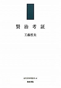 賢治考證 (近代文學硏究叢刊) (單行本)