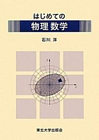 はじめての物理數學 (單行本)