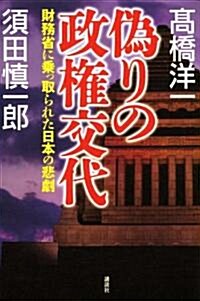 僞りの政權交代　財務省に乘っ取られた日本の悲劇 (單行本)