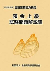 豫金上級試驗問題解說集〈2010年度版〉―金融業務能力檢定 (單行本)