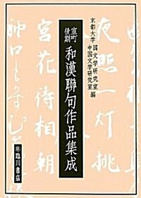 室町後期和漢聯句作品集成 (單行本)