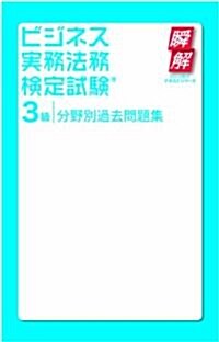 ビジネス實務法務檢定試驗3級分野別過去問題集 (瞬解テキストシリ-ズ) (單行本(ソフトカバ-))