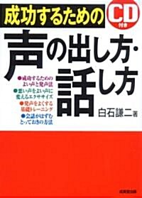 成功するための聲の出し方·話し方 (單行本)