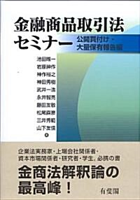 金融商品取引法セミナ- --公開買付け·大量保有報告編 (單行本(ソフトカバ-))