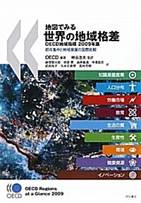 地圖でみる世界の地域格差 OECD地域指標2009年版―都市集中と地域發展の國際比較 (單行本)