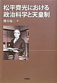 松平齊光における政治科學と天皇制 (單行本)