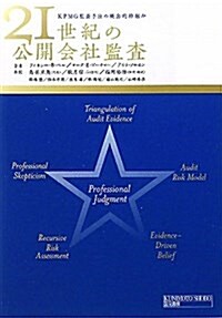 21世紀の公開會社監査―KPMG監査手法の槪念的?組み (單行本)