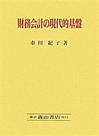 財務會計の現代的基槃―FASB「討議資料」·槪念的フレ-ムワ-クの中心觀を基軸に (單行本)