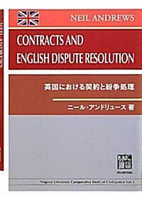 英國における契約と紛爭處理 (Nagoya University Comparative Study) (單行本)
